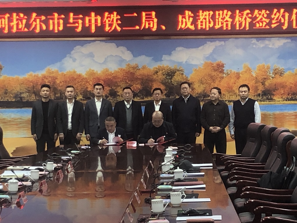 公司與第一師阿拉爾市、中鐵二局簽訂戰(zhàn)略合作協(xié)議