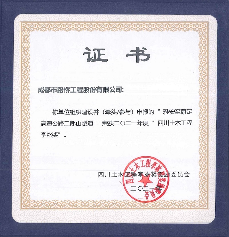 公司參加雅康高速、雅康高速二郎山隧道項(xiàng)目再添榮譽(yù)